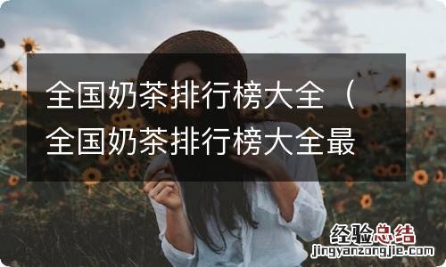 全国奶茶排行榜大全最新 全国奶茶排行榜大全