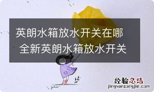 英朗水箱放水开关在哪 全新英朗水箱放水开关在哪里