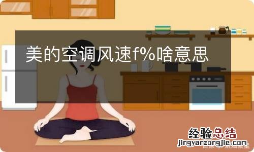 美的空调风速f%啥意思