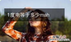 1度电等于多少mah