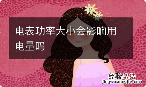 电表功率大小会影响用电量吗
