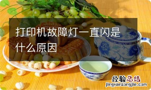 打印机故障灯一直闪是什么原因