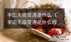 丰田无级变速是什么档位 丰田无级变速是什么