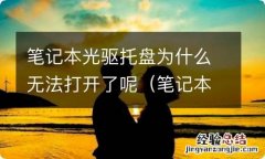 笔记本光驱托盘上的开关 笔记本光驱托盘为什么无法打开了呢