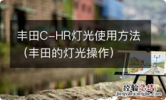 丰田的灯光操作 丰田C-HR灯光使用方法