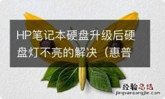 惠普笔记本硬盘升级 HP笔记本硬盘升级后硬盘灯不亮的解决