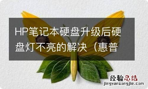 惠普笔记本硬盘升级 HP笔记本硬盘升级后硬盘灯不亮的解决