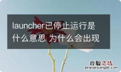 launcher已停止运行是什么意思 为什么会出现launcher已停止运行