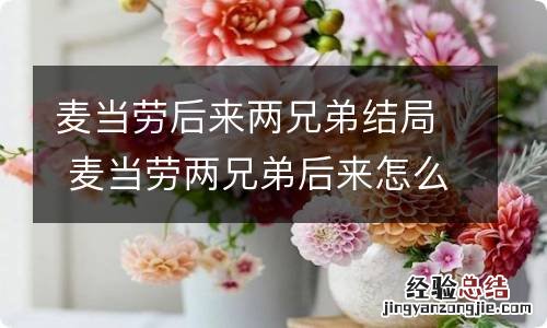 麦当劳后来两兄弟结局 麦当劳两兄弟后来怎么样了