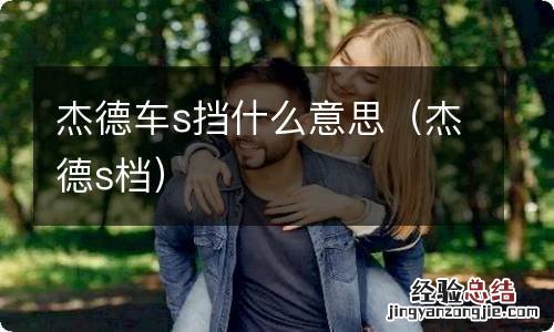 杰德s档 杰德车s挡什么意思