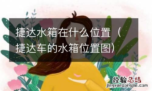 捷达车的水箱位置图 捷达水箱在什么位置