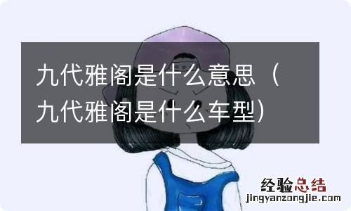 九代雅阁是什么车型 九代雅阁是什么意思