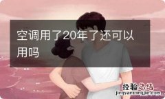 空调用了20年了还可以用吗