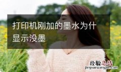 打印机刚加的墨水为什显示没墨