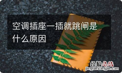 空调插座一插就跳闸是什么原因