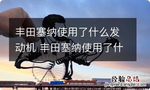 丰田塞纳使用了什么发动机 丰田塞纳使用了什么发动机呢