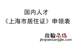 在上海如何办理居住证明 上海如何办居住证明材料