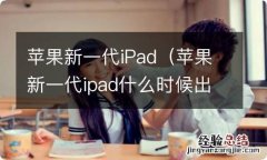 苹果新一代ipad什么时候出 苹果新一代iPad