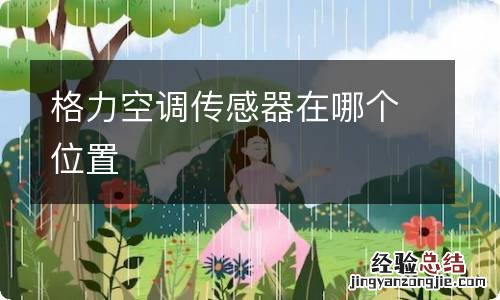 格力空调传感器在哪个位置
