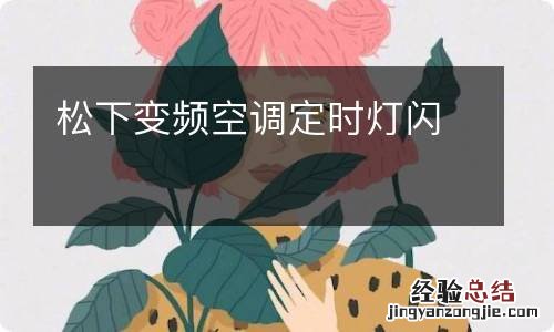 松下变频空调定时灯闪