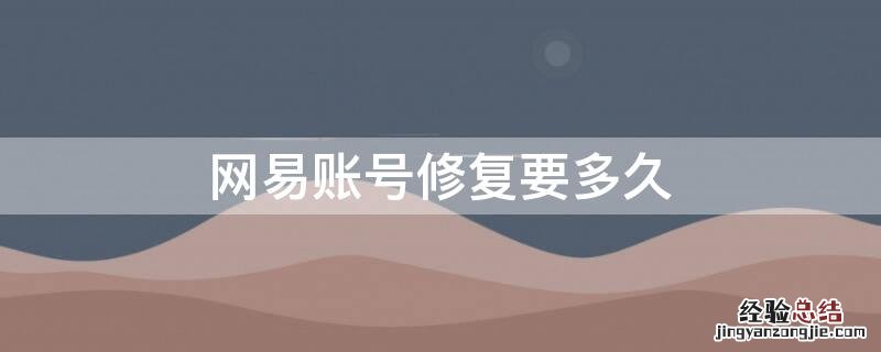 网易账号修复要多久