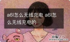 a6l怎么无线充电 a6l怎么无线充电的