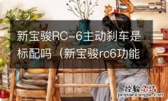 新宝骏rc6功能介绍 新宝骏RC-6主动刹车是标配吗