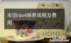 丰田rav4保养周期及费用