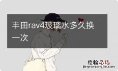 丰田rav4玻璃水多久换一次