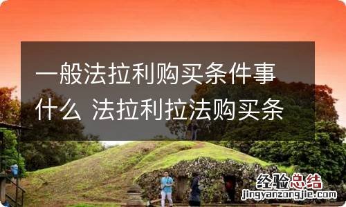 一般法拉利购买条件事什么 法拉利拉法购买条件有哪些?