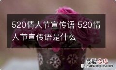 520情人节宣传语 520情人节宣传语是什么