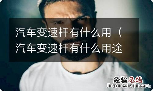 汽車变速杆有什麽用途 汽車变速杆有什麽用
