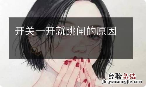 开关一开就跳闸的原因