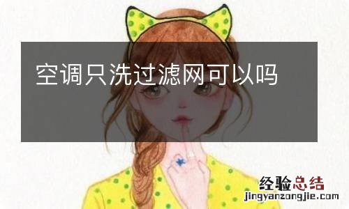 空调只洗过滤网可以吗