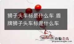 狮子头车标是什么车 盾牌狮子头车标是什么车