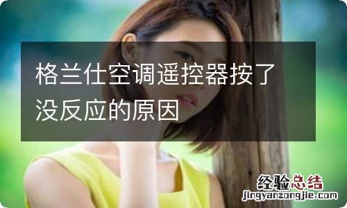 格兰仕空调遥控器按了没反应的原因