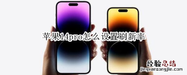 苹果14pro怎么设置刷新率 iphone12pro刷新率怎么调