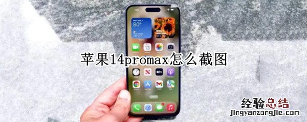 苹果promax12怎么截图 苹果14promax怎么截图