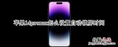 苹果14promax怎么设置自动锁屏时间 ios14自动锁屏时间如何设置