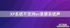 XP系统不支持ev录屏系统声