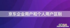 京东企业用户和个人用户区别