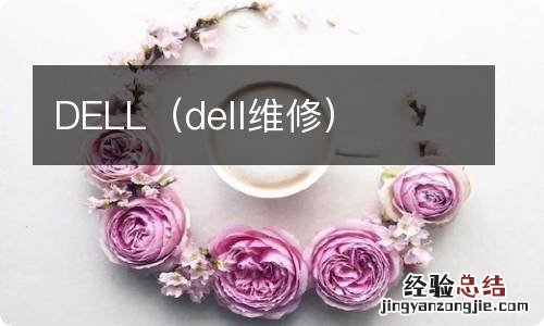 dell维修 DELL