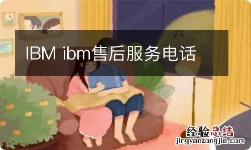 IBM ibm售后服务电话