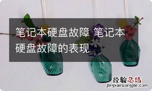 笔记本硬盘故障 笔记本硬盘故障的表现