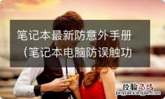 笔记本电脑防误触功能是什么 笔记本最新防意外手册