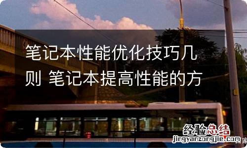 笔记本性能优化技巧几则 笔记本提高性能的方法