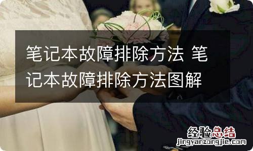 笔记本故障排除方法 笔记本故障排除方法图解