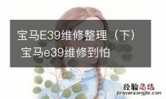 下 宝马E39维修整理 宝马e39维修到怕