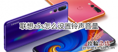 联想z5s怎么设置铃声音量