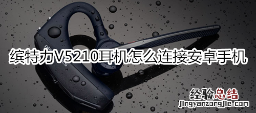 缤特力V5210耳机怎么连接安卓手机